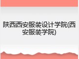 陕西西安服装设计学院(西安服装学院)