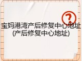 宝妈港湾产后修复中心地址(产后修复中心地址)