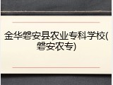 金华磐安县农业专科学校(磐安农专)