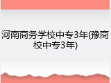 河南商务学校中专3年(豫商校中专3年)