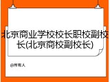 北京商业学校校长职校副校长(北京商校副校长)