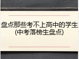 盘点那些考不上高中的学生(中考落榜生盘点)
