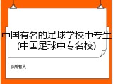 中国有名的足球学校中专生(中国足球中专名校)
