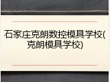石家庄克朗数控模具学校(克朗模具学校)