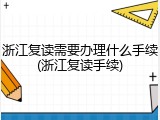 浙江复读需要办理什么手续(浙江复读手续)