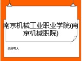 南京机械工业职业学院(南京机械职院)