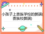 小孩子上贵族学校的弊端(贵族校弊端)