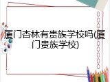 厦门杏林有贵族学校吗(厦门贵族学校)