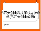 岳西大别山科技学校老师名单(岳西大别山教师)