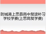 防城港上思县高中复读补习学校学费(上思高复学费)