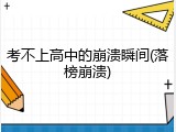 考不上高中的崩溃瞬间(落榜崩溃)