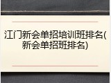 江门新会单招培训班排名(新会单招班排名)