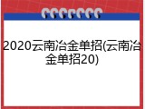 2020云南冶金单招(云南冶金单招20)