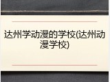达州学动漫的学校(达州动漫学校)