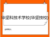 华坚科技术学校(华坚技校)