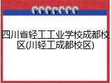 四川省轻工工业学校成都校区(川轻工成都校区)
