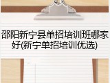 邵阳新宁县单招培训班哪家好(新宁单招培训优选)
