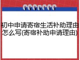 初中申请寄宿生活补助理由怎么写(寄宿补助申请理由)