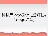 科技节logo设计理念(科技节logo理念)