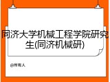 同济大学机械工程学院研究生(同济机械研)