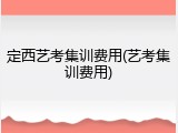 定西艺考集训费用(艺考集训费用)