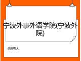 宁波外事外语学院(宁波外院)