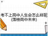 考不上高中人生会怎么样呢(落榜高中未来)