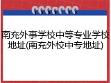 南充外事学校中等专业学校地址(南充外校中专地址)