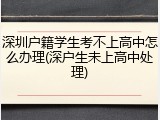 深圳户籍学生考不上高中怎么办理(深户生未上高中处理)