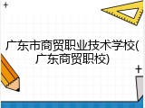 广东市商贸职业技术学校(广东商贸职校)