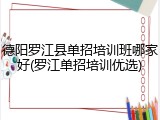 德阳罗江县单招培训班哪家好(罗江单招培训优选)
