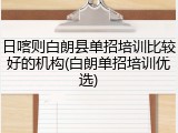 日喀则白朗县单招培训比较好的机构(白朗单招培训优选)