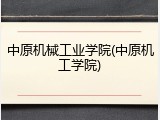 中原机械工业学院(中原机工学院)