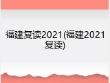 福建复读2021(福建2021复读)