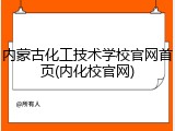 内蒙古化工技术学校官网首页(内化校官网)
