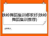 铁岭舞蹈集训哪家好(铁岭舞蹈集训推荐)