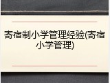 寄宿制小学管理经验(寄宿小学管理)