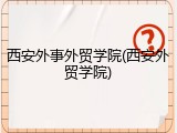 西安外事外贸学院(西安外贸学院)