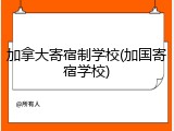 加拿大寄宿制学校(加国寄宿学校)