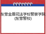 东营金盾司法学校警察学院(东营警校)