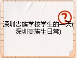 深圳贵族学校学生的一天(深圳贵族生日常)