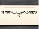河南水利技工学校(河南水校)