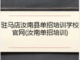 驻马店汝南县单招培训学校官网(汝南单招培训)