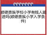 顺德贵族学校小学有钱人能进吗(顺德贵族小学入学条件)
