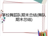 学校舞蹈队期末总结(舞队期末总结)