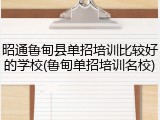 昭通鲁甸县单招培训比较好的学校(鲁甸单招培训名校)