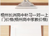 梧州长洲高中补习一对一上门价格(梧州高中家教价格)