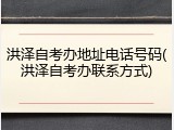 洪泽自考办地址电话号码(洪泽自考办联系方式)