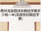 衢州龙游县技校数控学费多少钱一年(龙游技校数控学费)