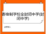 寄宿制学校全封闭中学(封闭中学)